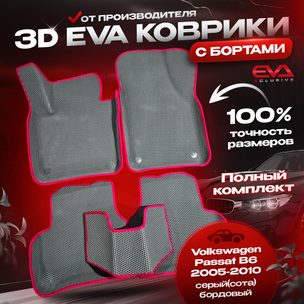 ЕВА коврики в автомобиль Volkswagen Passat B6 2005-2010 / Фольксваген ...