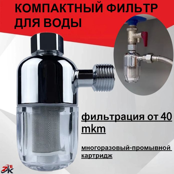 Фильтр для воды, душа многоразовый промывной грубой очистки. Предфильтр ...
