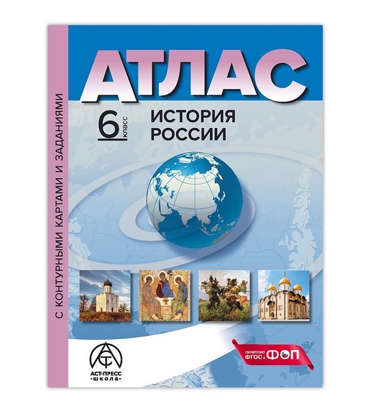 6 класс. ИСТОРИЯ РОССИИ. Атлас + к/к + задания 2024г. - купить с ...
