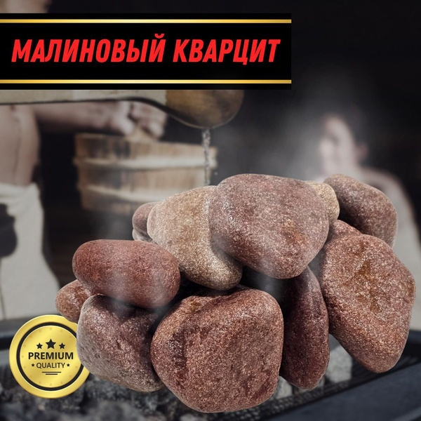 SteelGo Камни для бани Малиновый кварцит, 20 кг - купить с доставкой по ...
