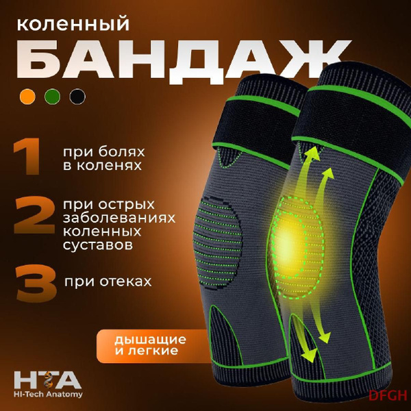Бандажи ортопедические Hi-Tech Anatomy для коленного сустава ...