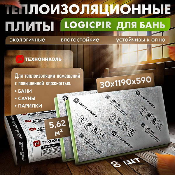 Плита теплоизоляционная LOGICPIR Баня ТЕХНОНИКОЛЬ Ф/Ф Г1 L-1190х590х30 ...