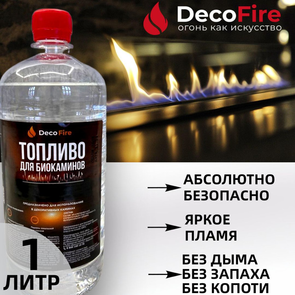 Биотопливо DecoFire для биокамина 1 литр купить на OZON по низкой цене ...