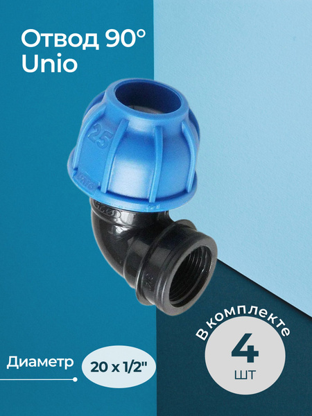 Отвод 90 градусов Unipump с наружной резьбой 20x1/2", комплект из 4 шт ...