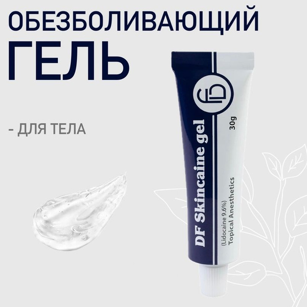 Гель DF Skincaine 30 мл купить на OZON по низкой цене (1687653586)
