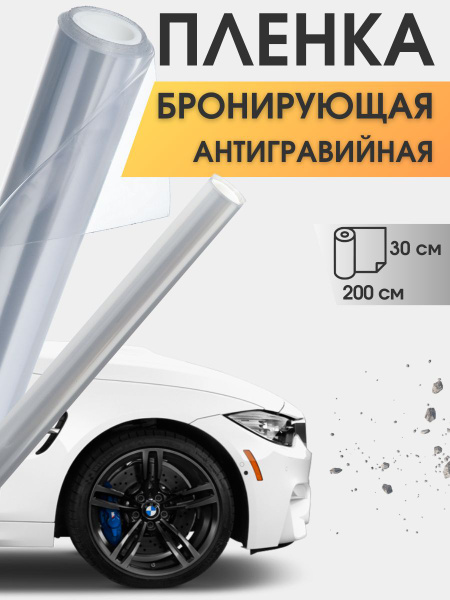 Антигравийная пленка для фар 30 на 200 см. купить на OZON по низкой ...
