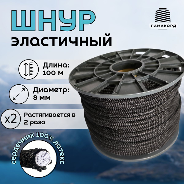 Шнур эластичный 8 мм 100 м. Эспандерная резинка. Резинка багажная ...