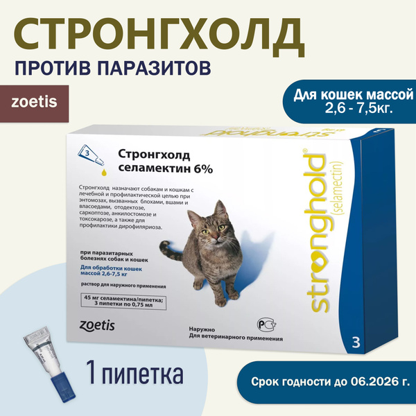 Стронгхолд для кошек весом 2,6-7,5 кг, капли от блох, ушных и ...