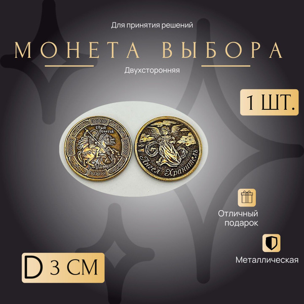 Монетка Удачи и выбора, счастливая монета Св.Георгий/Ангел Хранитель да ...