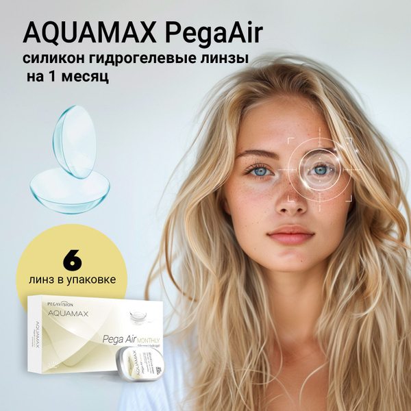 Контактные линзы Aquamax Pega Air на 1 месяц / 6 шт. - купить с ...