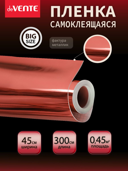 Самоклеящаяся пленка металлизированная универсальная, клеящая для ...