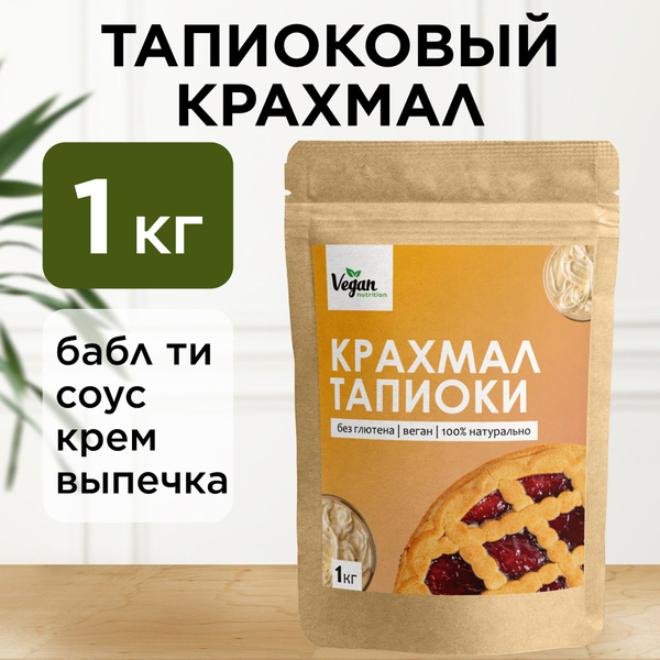 Тапиоковый крахмал, Vegan Nutrition, 1 кг - купить с доставкой по ...