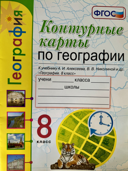 Контурные карты по географии 8 класс Полярная Звезда Николина Алексеев ...
