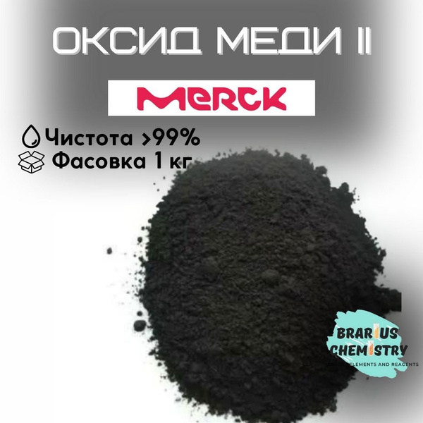 Оксид меди II / 1кг высокой чистоты - купить с доставкой по выгодным ...