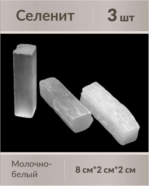 Селенит необработанный 8х2х2 см, натуральный минерал, 3 штуки - купить ...