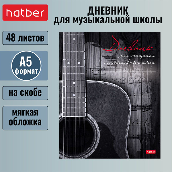 Дневник Hatber для музыкальной школы 48л А5 2-х цветный блок на скобе ...