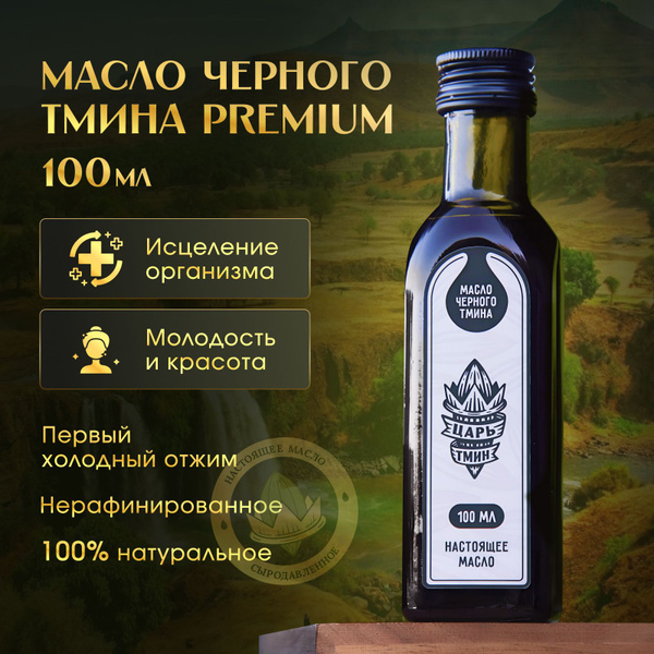 Масло черного тмина 100 мл первого холодного отжима нерафинированное ...