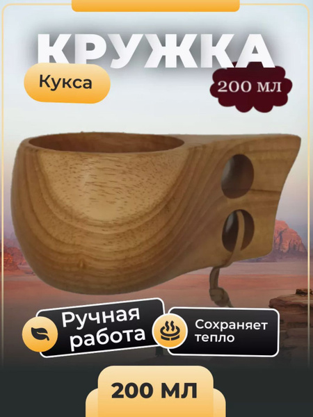 КУКСА кружка деревянная купить на OZON по низкой цене (1690138802)