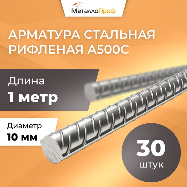 Арматура рифленая 10 мм А500С/ Комплект 30 шт х 1 м - купить с ...