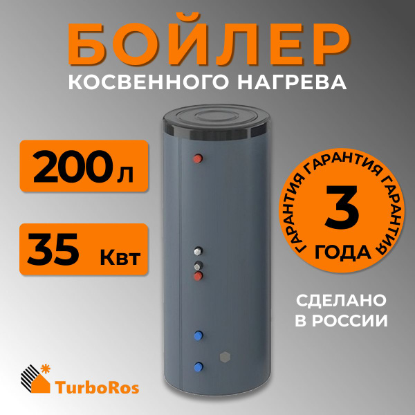 TurboRos 200 Бойлер 200 литров косвенного нагрева из нержавеющей стали ...