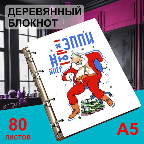 Блокнот деревянный А5, листы в клетку Хэппи ню йиер! С новым годом ...
