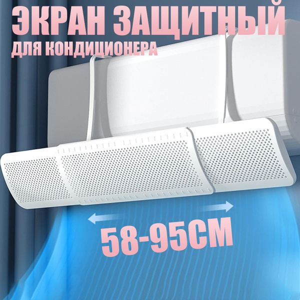 Защитный экран для кондиционера, регулируемый универсальный отражатель ...