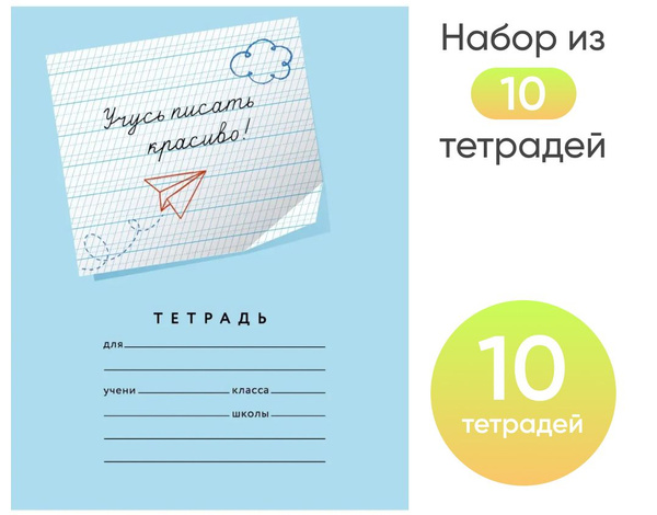 Тетрадь "Учусь писать красиво!" Набор 10 шт. купить на OZON по низкой ...