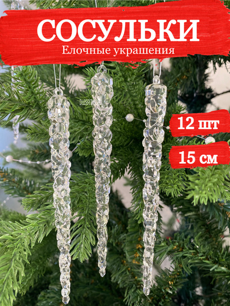 Елочные игрушки сосульки на елку 12 штук - купить по выгодной цене в ...