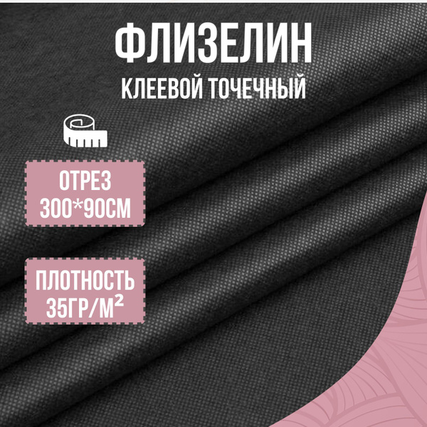 Флизелин клеевой для ткани, черный, 3 метра, 90 см - купить с доставкой ...