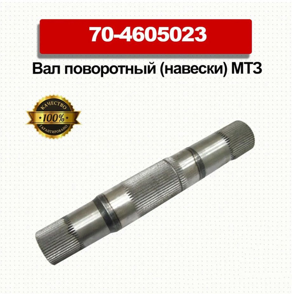 Вал поворотный (навески) Арт. 70-4605023 МТЗ - купить с доставкой по ...