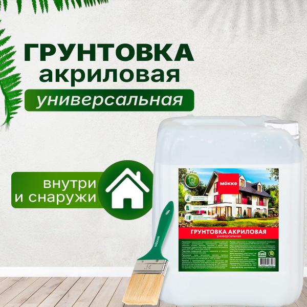 Грунтовка универсальная акриловая MOKKE, 5л - купить с доставкой по ...
