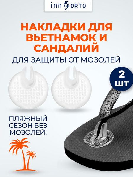 INNORTO Силиконовые накладки для обуви, 2 шт. Накладки на перемычку ...