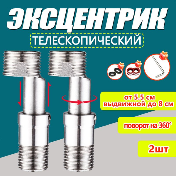 Эксцентрик для телескопического смесителя 3/4 x 1/2 от 5,5 см до 8 см.2 ...
