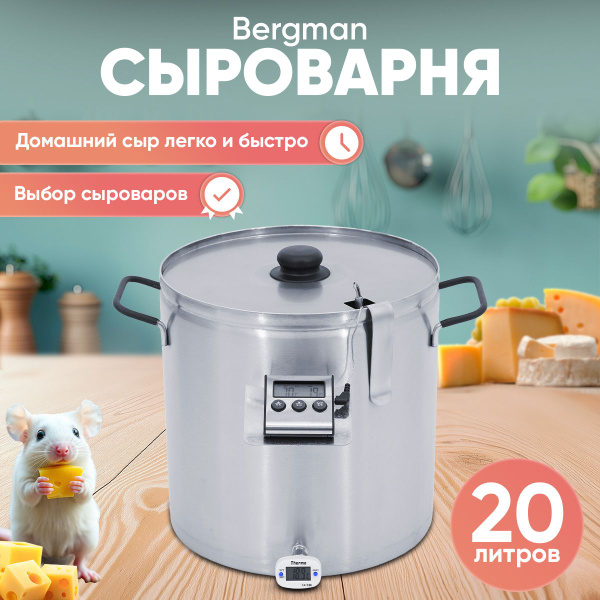 Сыроварня домашняя BERGMANN 20 л / пастеризатор с водяной рубашкой ...