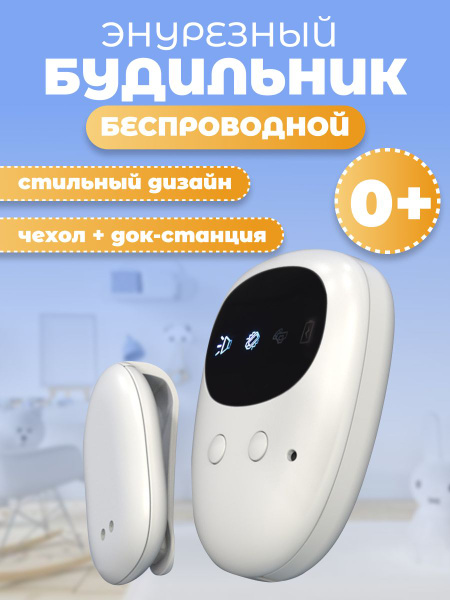 Энурезный будильник мочевой для детей / будильник от энуреза - купить с ...