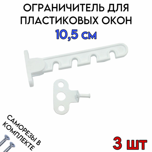 Ограничитель для окон 10,5 см, гребенка 3 шт - купить с доставкой по ...