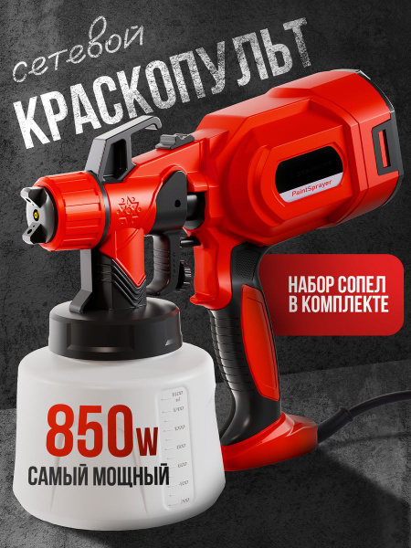 Краскопульт электрический 850 Вт строительный, универсальный ...