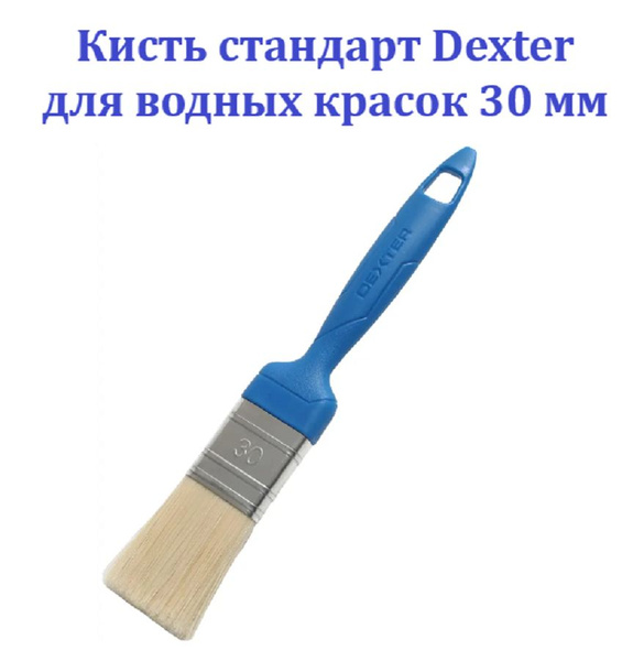 Кисть Dexter стандарт для водных красок 30 мм - купить с доставкой по ...