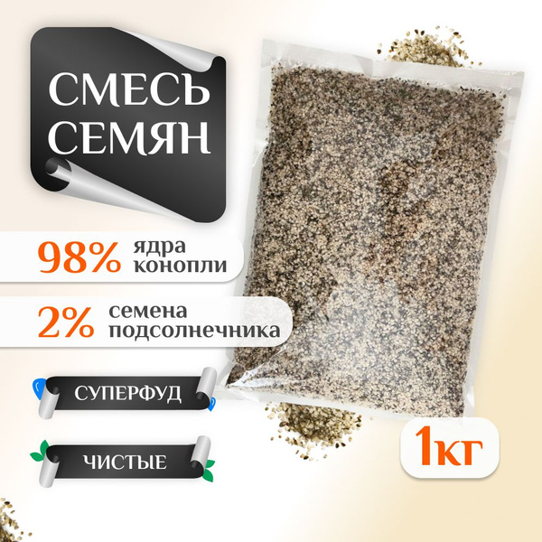 Новый урожай! Смесь семян ядра конопли очищенные и подсолнечник 1000 гр ...
