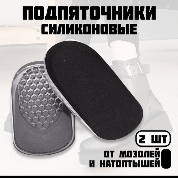 Подпяточник ортопедический 1 см, полустельки силиконовые, подпяточники ...