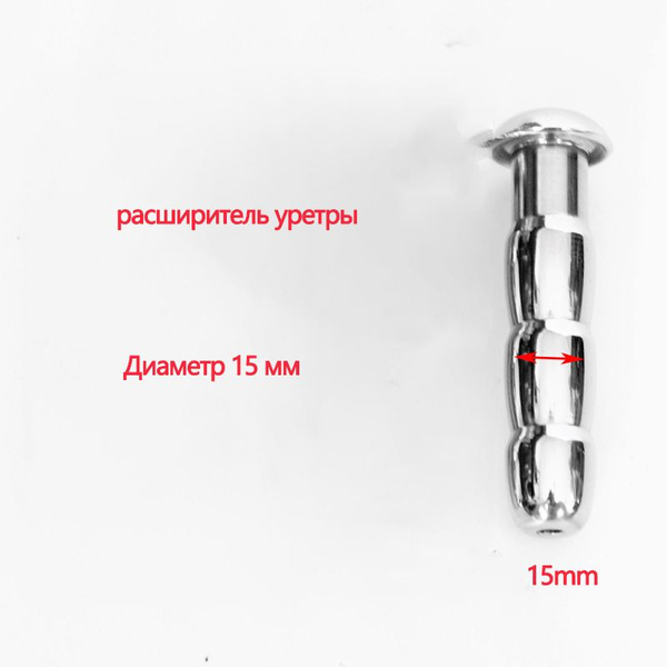 Полый расширитель уретры из нержавеющей стали диаметром 15 мм. - купить ...