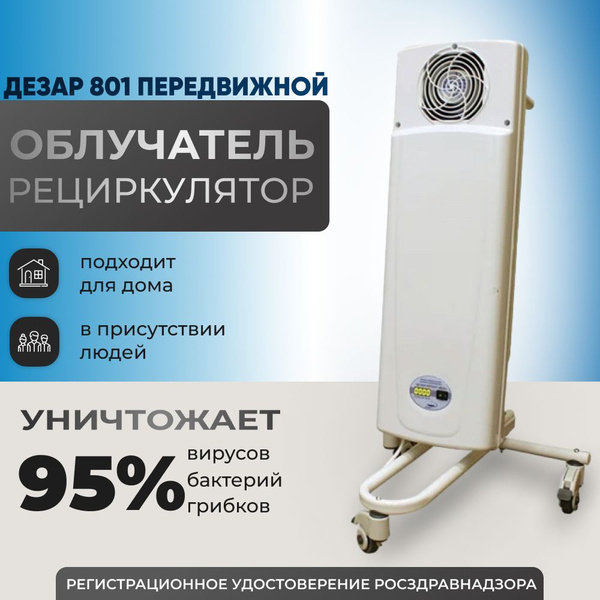 Облучатель-рециркулятор Дезар 801 Передвижной Кронт ультрафиолетовый ...