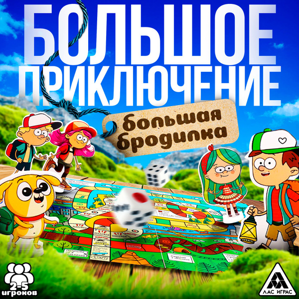 Большое приключение / Настольные игры бродилки для детей Лас Играс ...