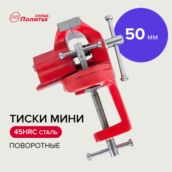 Тиски слесарные поворотные 50 мм, Политех Инструмент купить на OZON по ...