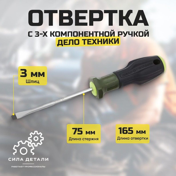 Отвертка шлицевая  3х75 мм (ДТ)