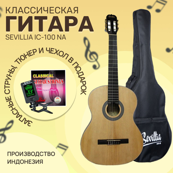 Комплект Sevillia IC-100 NA Гитара классическая шестиструнная 4/4 с ...