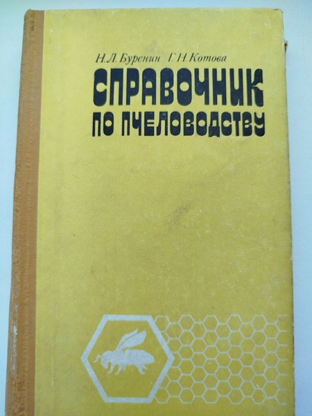 Справочник по Пчеловодству . Буренин Н.Л. -1977 год - купить с ...