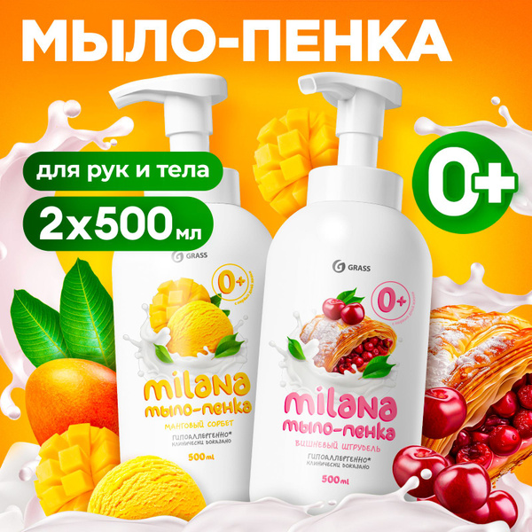 Жидкое мыло для рук набор GRASS Milana / Милана детское мыло пенка с ...
