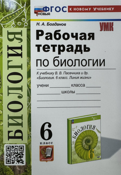 Рабочая тетрадь по биологии 6 класс к учебнику Пасечник ФГОС - купить с ...