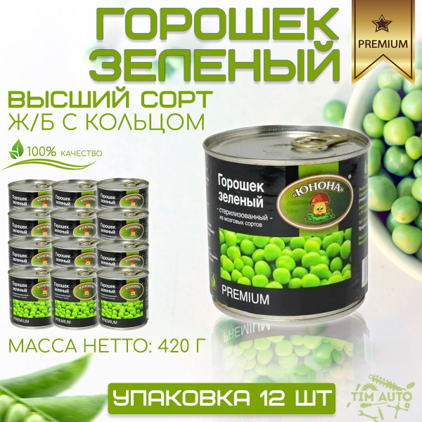 Горошек зелёный консервированный/ 12 банок,PREMIUM ЮНОНА 420 грамм ...